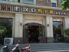 -郭记老汉口热干面
