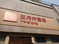 -王府井百货(总府店)