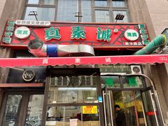 -真素诚·清真(新华路店)