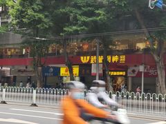 门面-燊意布拉肠云吞面(中山四路店)