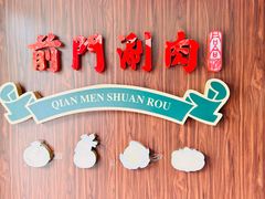 -前门·鲜肉火锅(长风店)