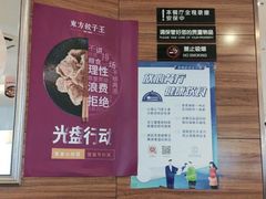 -东方饺子王(大屯路店)