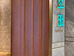 -翠园(北京王府中环店)