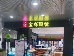 -宝岛眼镜·星创视光中心(盛京大奥莱店)