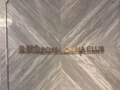 -皇朝会.经典传统粤菜(外滩店)