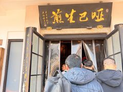 -哑巴生煎(临顿路店)