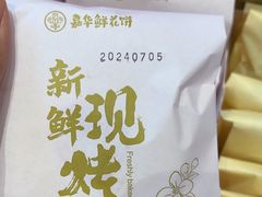 -嘉华鲜花饼·现烤(昆明老街店)