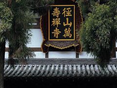 -径山寺