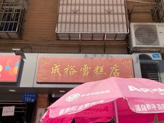-成裕雪糕店(士多店)
