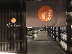-曙亚洲餐厅-重庆富力艾美酒店(南坪万达广场店)