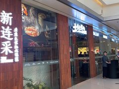 -新连采·海鲜·大连菜(大连恒隆广场店)