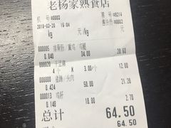账单-老杨家熟食店