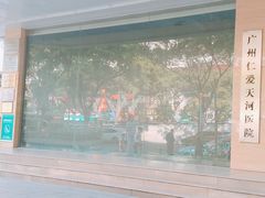 -广州仁爱天河医院体检中心