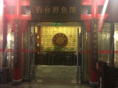 门面-钓台野鱼馆(钱江国际时代广场店)