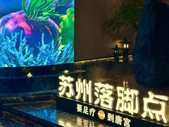 -唐宫足道·SPA·住宿24H会所(木渎店)