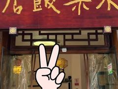 -永乐饭店