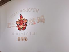 -肥三土菜馆(五四广场店)