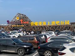 -北戴河碧螺塔海上酒吧公园