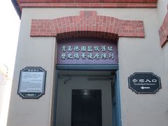 -青岛德国监狱旧址博物馆