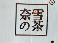 -奈雪的茶(大悦城店)