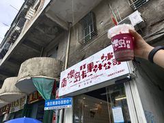 -南澳岛打卡果汁冰公司