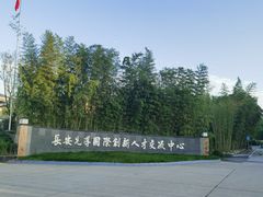 -西安国际创新人才交流中心•药浴温泉
