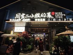 -周家二小姐的菜(西津渡店)