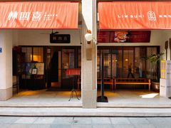 -林四喜·闽南传家菜(鼓浪屿店)