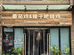 -贵州辣子鸡番茄鸡