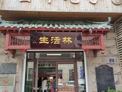 -生活林(河北路店)