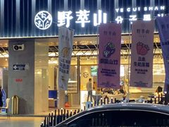 门面-野萃山·潮汕厚果汁(十亩地店)