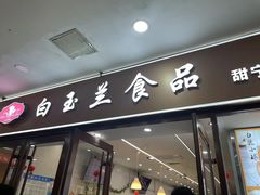 -白玉兰食品(中山公园龙之梦店)