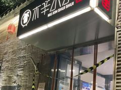 -毛辣果·贵州红酸汤牛肉火锅(西单店)