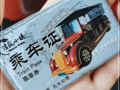 -清风小镇闯关东影视基地