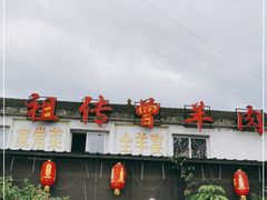 -祖传曾羊肉饭店