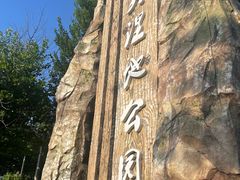 -前关湿地公园