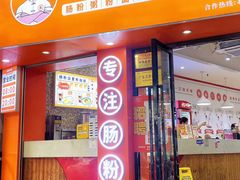 -禾师兄·布拉肠(一德路店)