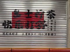 -孖记茶档·热腾茶餐(江南西plus店)