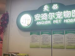 -爱侣·安琦尔宠物医院·中兽医针灸·心内科·狂犬免疫点(宝山区院)