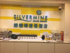 -香港银矿湾渡假酒店