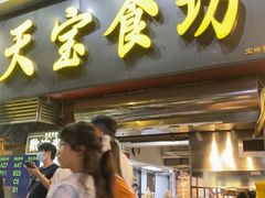 -天宝食坊·啫啫煲大排档(西华路店)