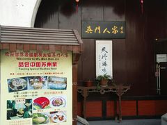 门面-吴门人家·苏宴宫廷菜(拙政园店)