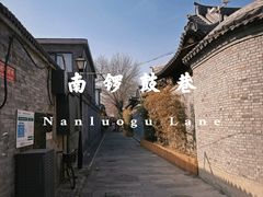 -南锣鼓巷