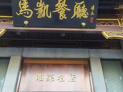 -马凯餐厅(地安门店)