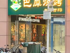 -巴犀烧烤(新崇光店)