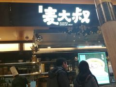 -麦大叔·福建客家菜(东百中心MINI店)