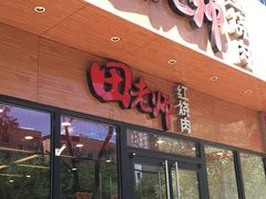 门面-田老师红烧肉(大成路店)
