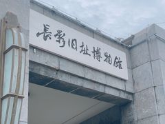 -长影旧址博物馆