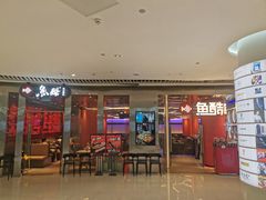 -鱼酷活鱼烤鱼(恒隆广场店)