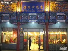 门面-德缘烤鸭店(大栅栏店)